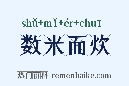数米而炊是什么意思的图片